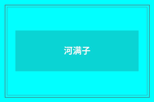 河满子