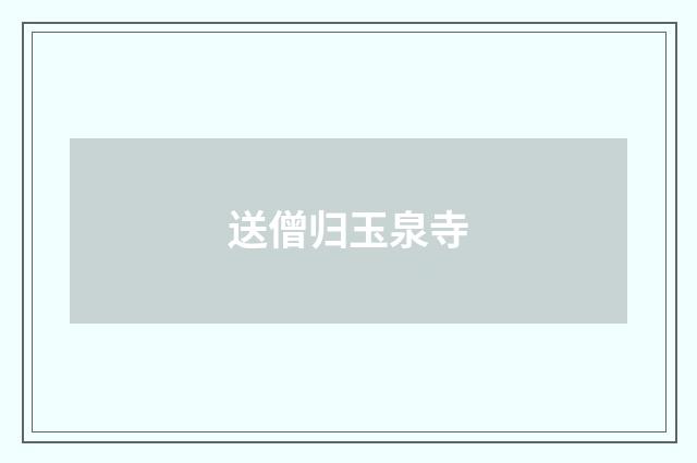 送僧归玉泉寺