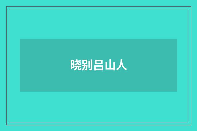 晓别吕山人