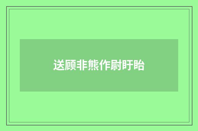 送顾非熊作尉盱眙