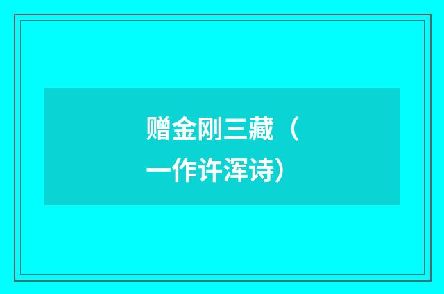 赠金刚三藏（一作许浑诗）