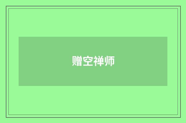赠空禅师