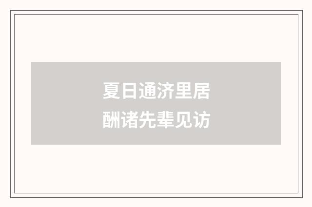 夏日通济里居酬诸先辈见访
