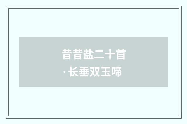 昔昔盐二十首·长垂双玉啼