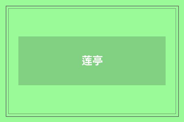 莲亭