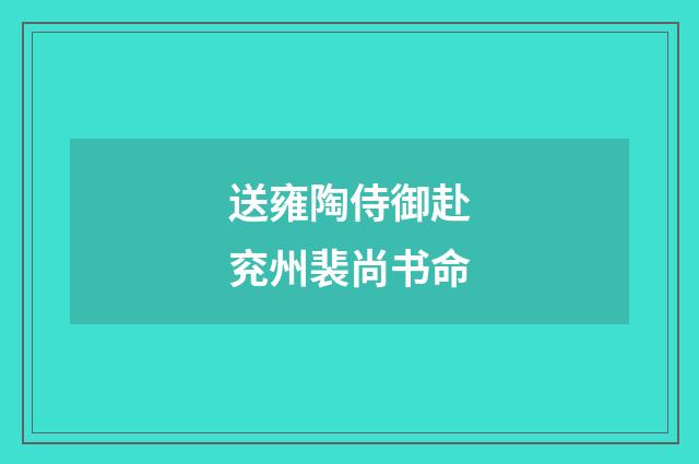 送雍陶侍御赴兖州裴尚书命