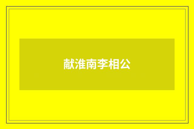 献淮南李相公