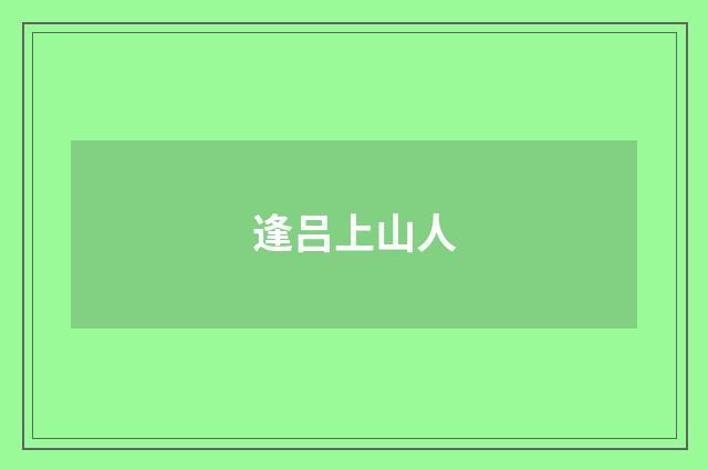 逢吕上山人