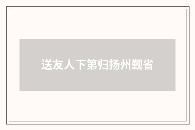 送友人下第归扬州觐省