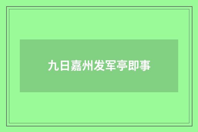 九日嘉州发军亭即事