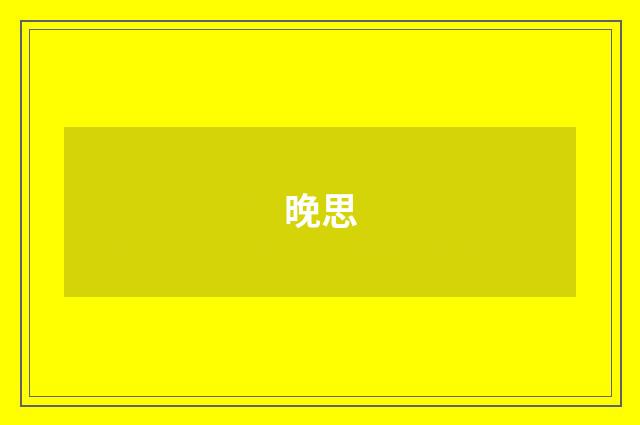 晚思