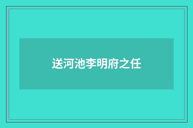 送河池李明府之任