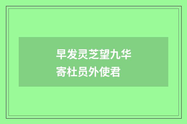 早发灵芝望九华寄杜员外使君