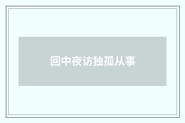 回中夜访独孤从事