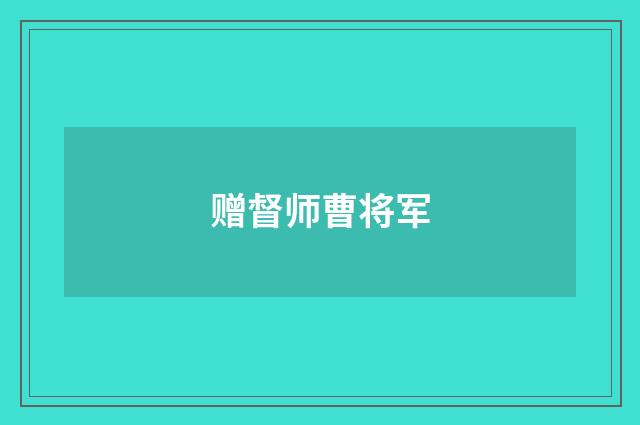 赠督师曹将军