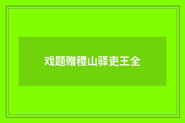 戏题赠稷山驿吏王全