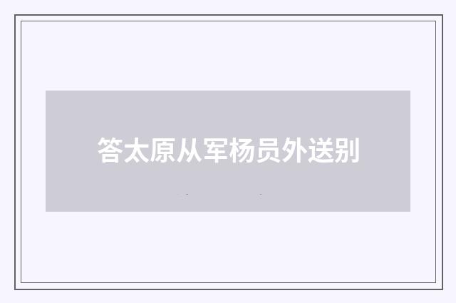 答太原从军杨员外送别