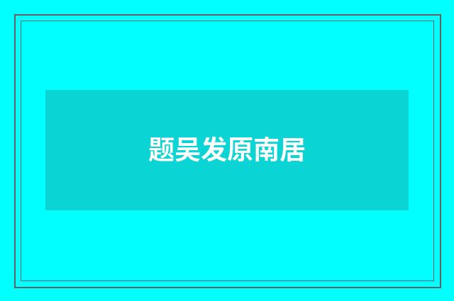题吴发原南居