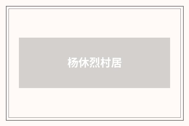 杨休烈村居