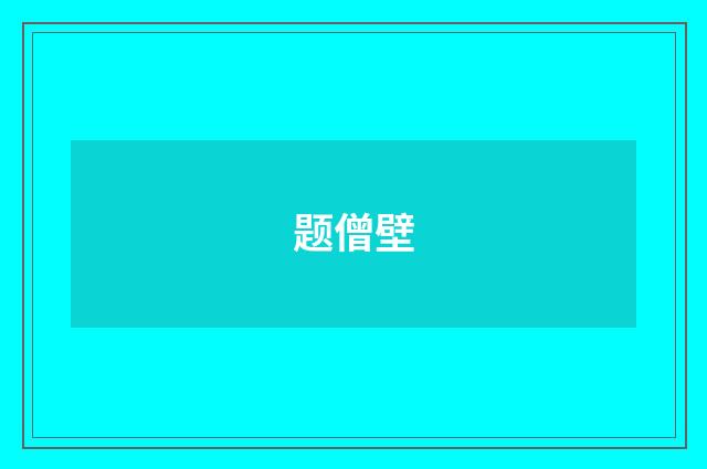 题僧壁