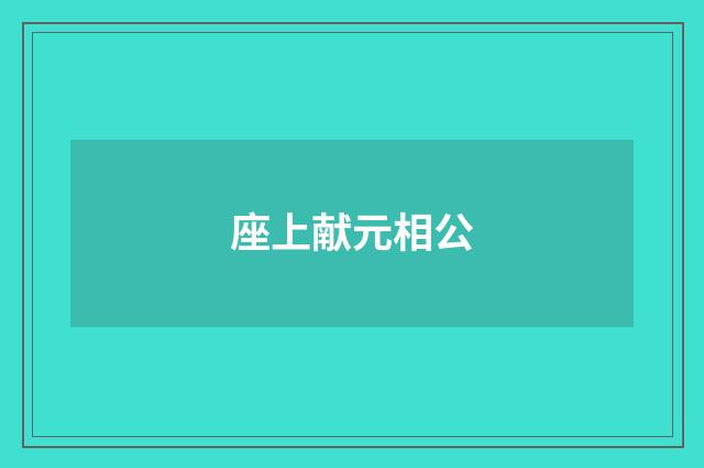 座上献元相公