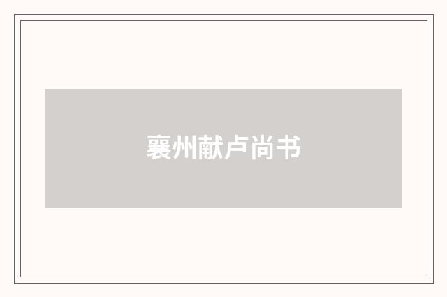 襄州献卢尚书