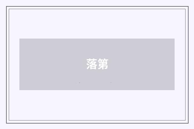落第