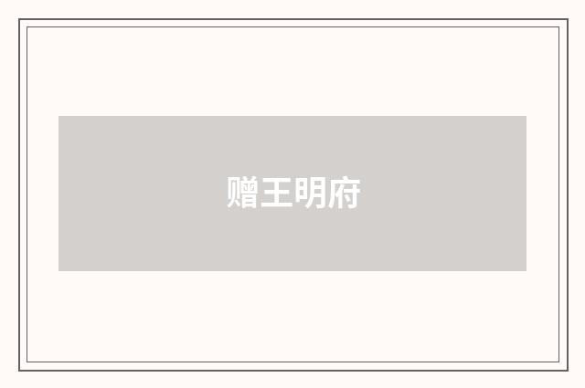 赠王明府