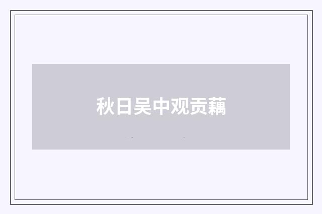 秋日吴中观贡藕