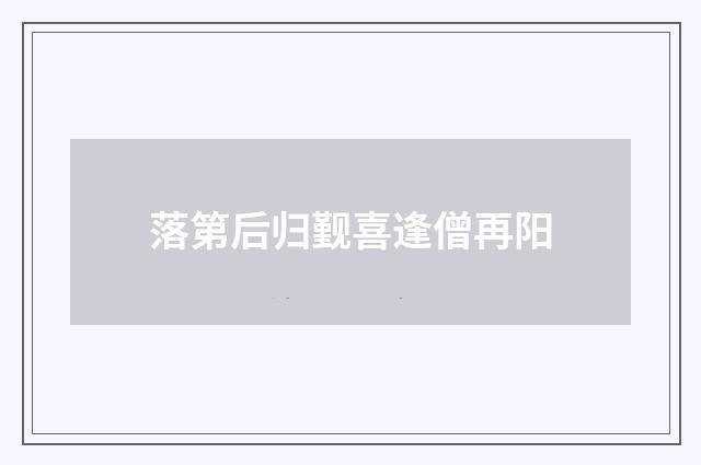 落第后归觐喜逢僧再阳