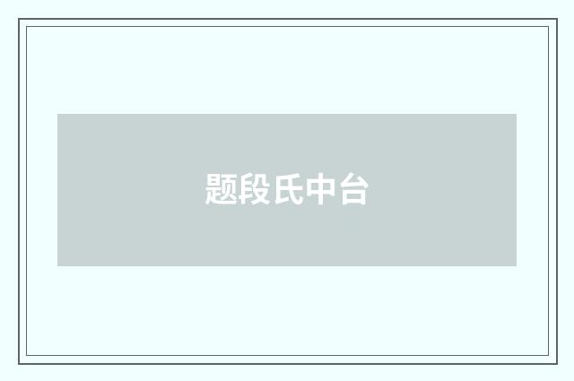题段氏中台