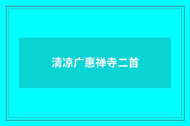清凉广惠禅寺二首