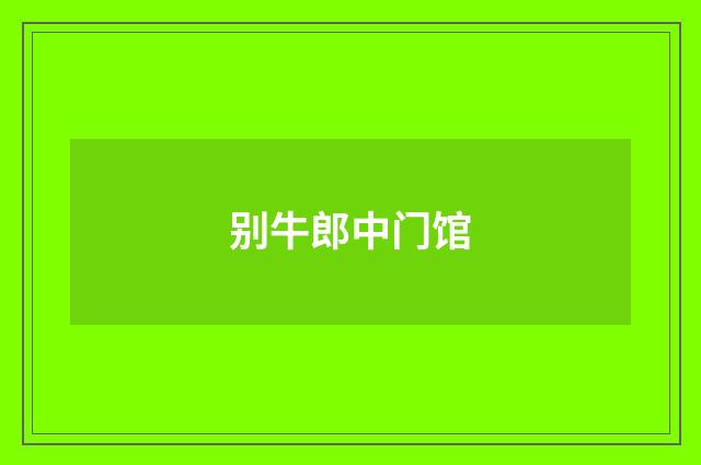别牛郎中门馆