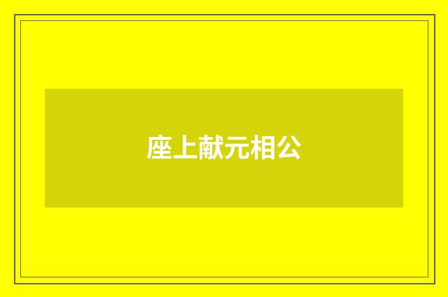 座上献元相公