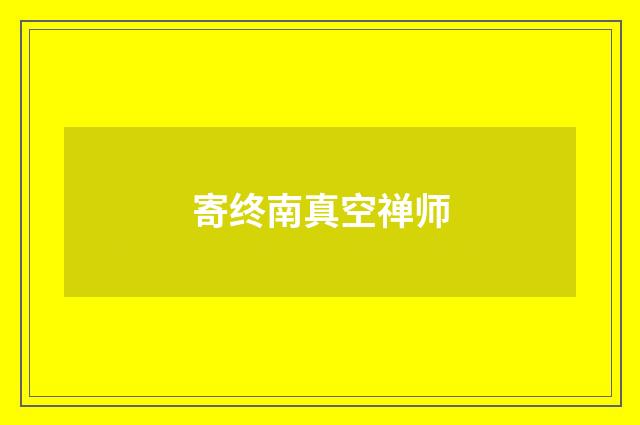 寄终南真空禅师