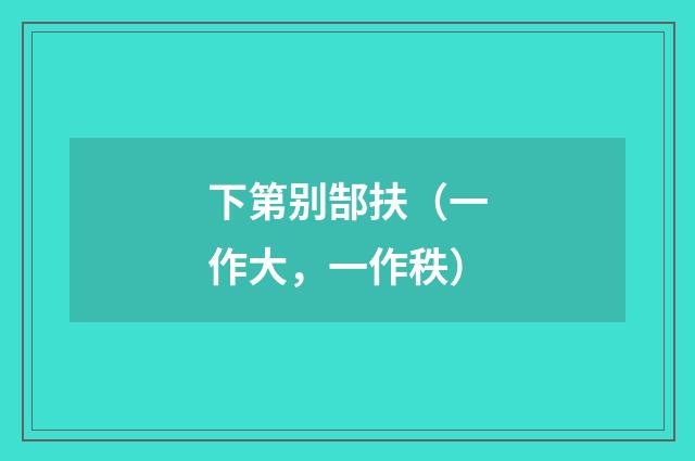 下第别郜扶（一作大，一作秩）