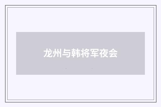龙州与韩将军夜会