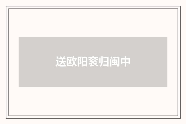 送欧阳衮归闽中