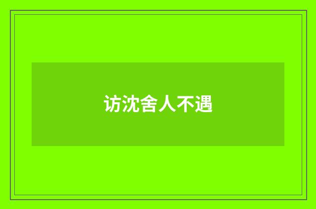 访沈舍人不遇