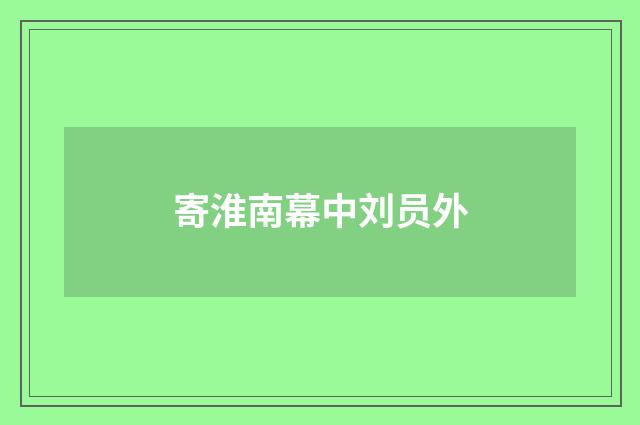 寄淮南幕中刘员外