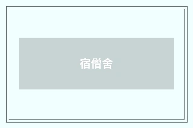 宿僧舍
