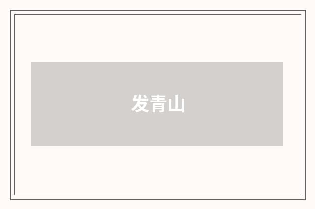 发青山