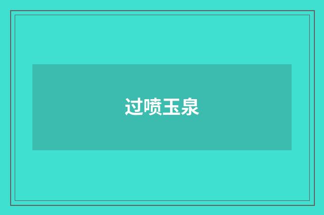过喷玉泉