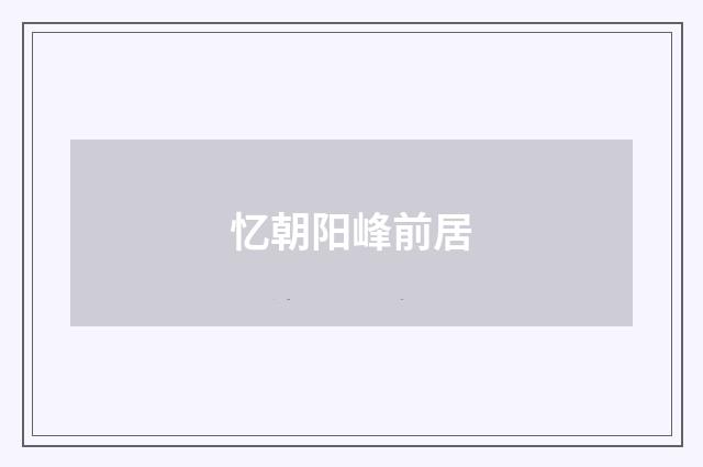 忆朝阳峰前居