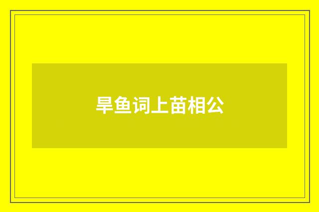 旱鱼词上苗相公