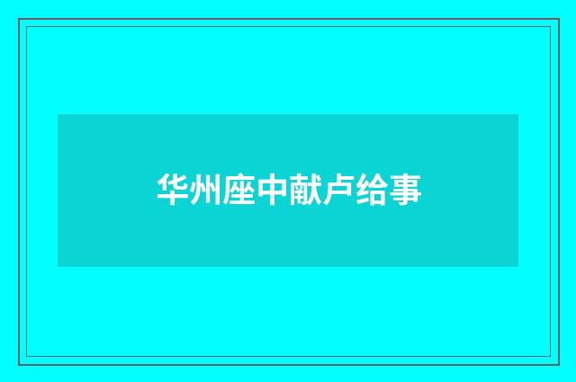 华州座中献卢给事
