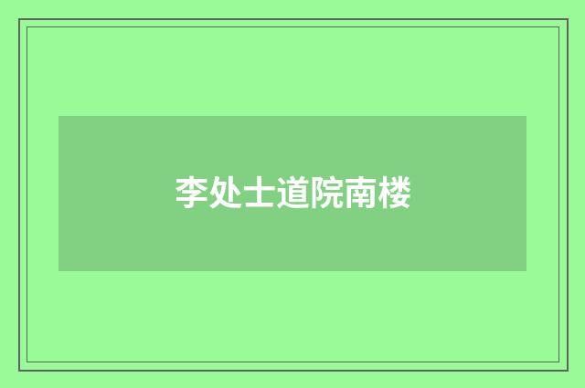 李处士道院南楼