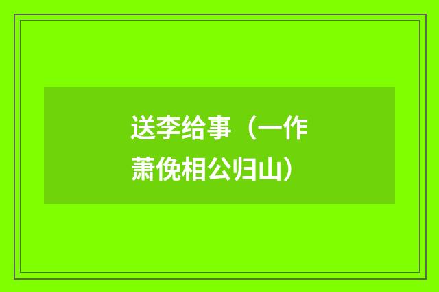 送李给事（一作萧俛相公归山）