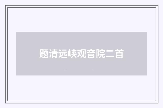 题清远峡观音院二首