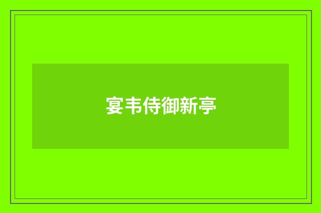 宴韦侍御新亭